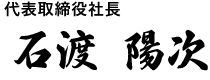 代表取締役社長 石渡 陽次