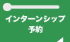 インターンシップ予約