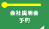 会社説明会・予約