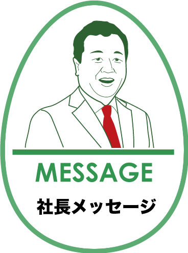 社長メッセージ